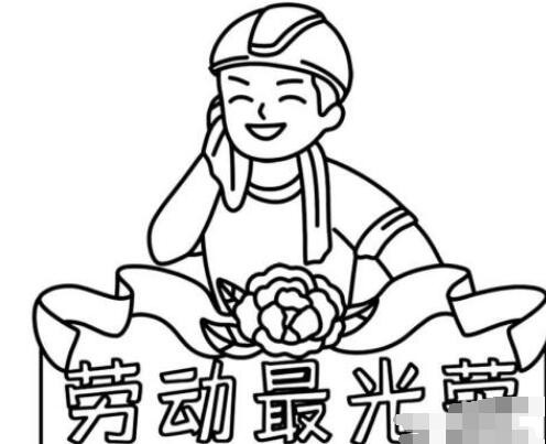 劳动最光荣简笔画怎么画