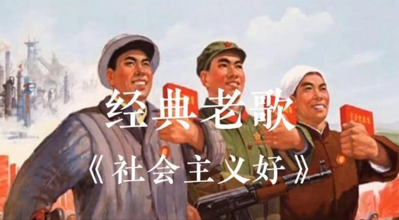 《社会主义好》的歌词是什么