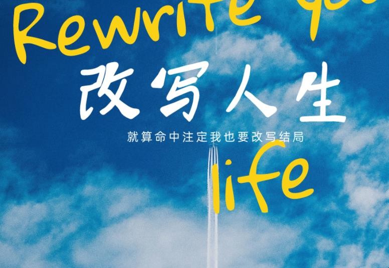 《改写人生》歌词是什么