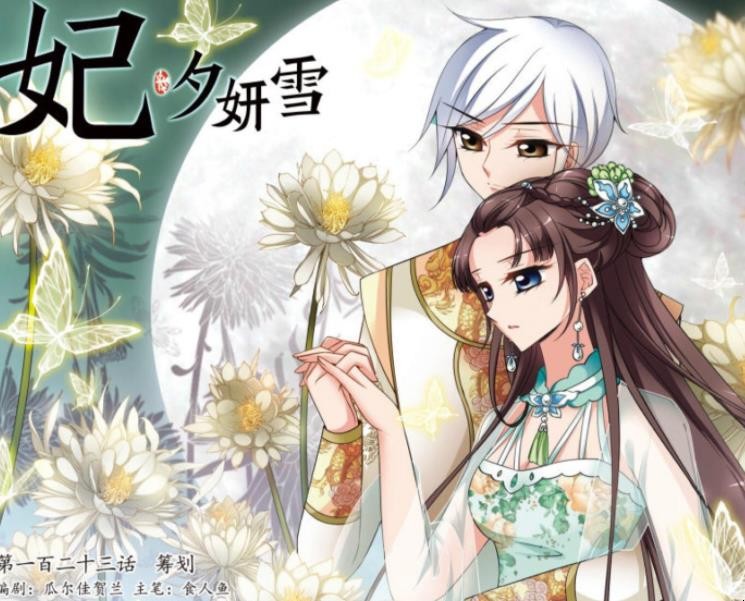 《妃夕妍雪》的大结局讲的是什么