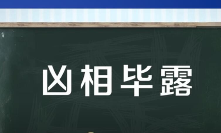 凶相毕露是什么意思