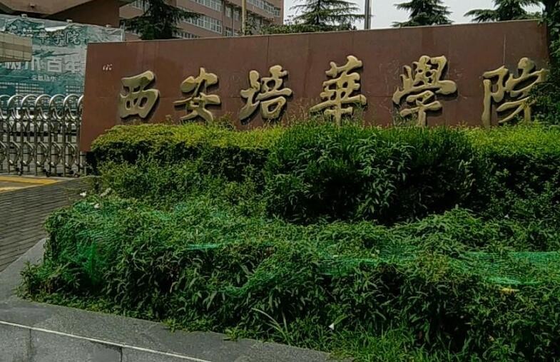 培华学院怎么样