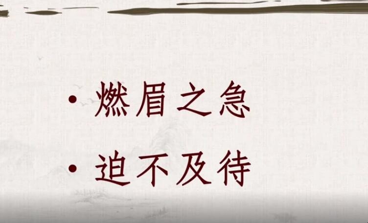 燃眉之急是什么意思