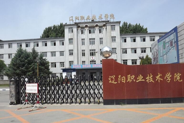 辽阳职业技术学院怎么样