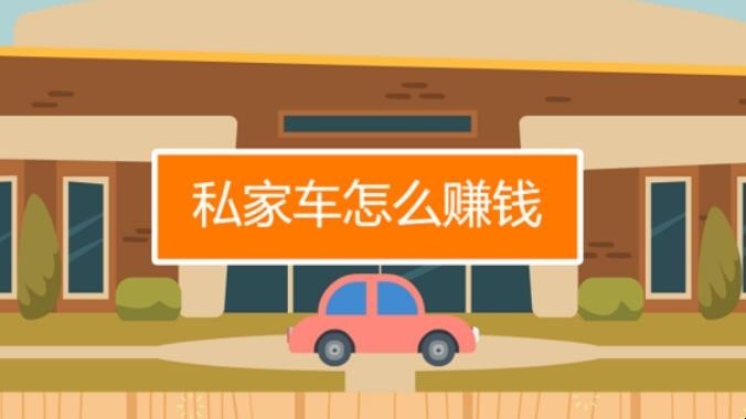 私家车怎么赚钱