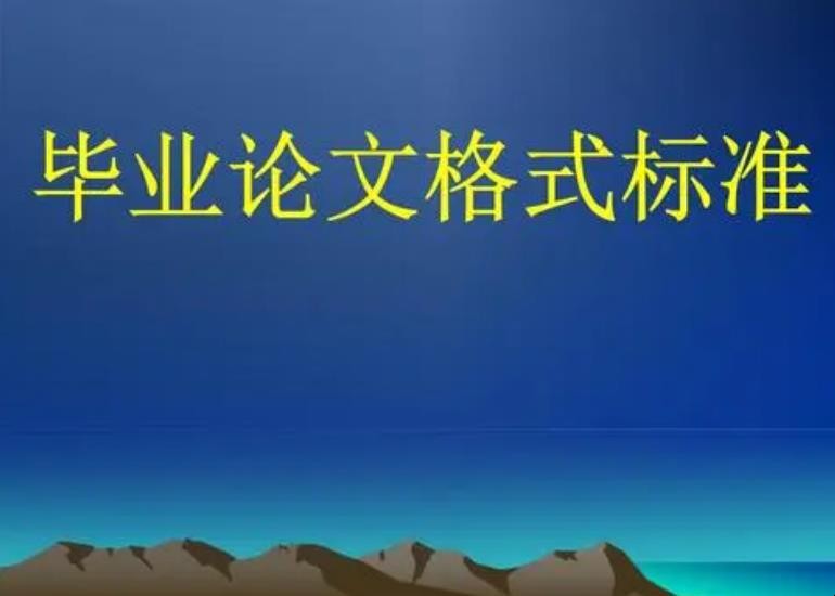 论文格式要求有哪些