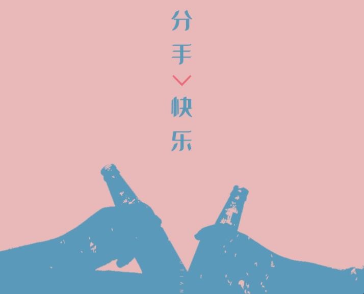 《分手快乐》歌词是什么
