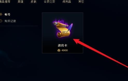 英雄联盟改名卡在哪里购买
