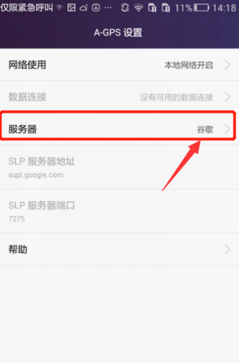 华为手机怎样设置A-GPS服务器
