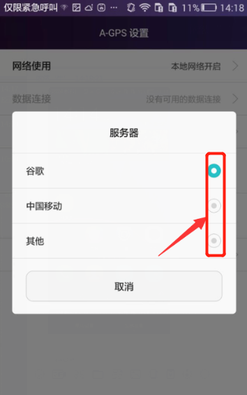 华为手机怎样设置A-GPS服务器
