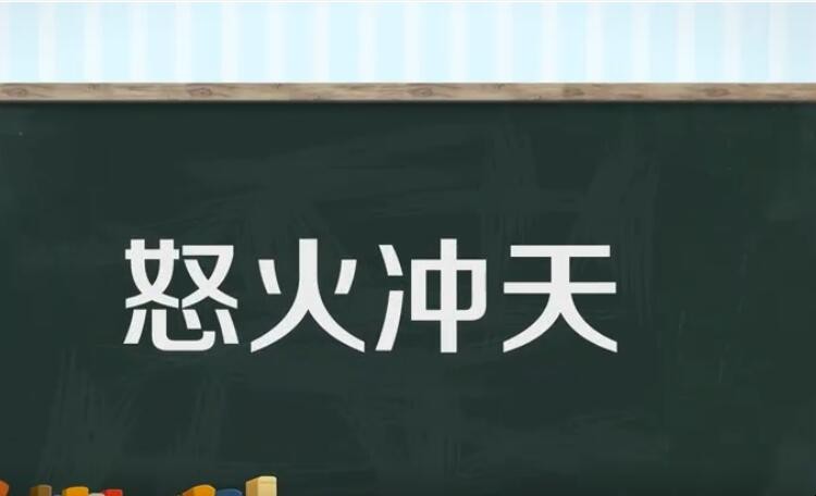 怒火冲天是什么意思