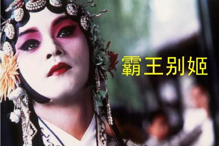 电影《霸王别姬》观后感怎么写
