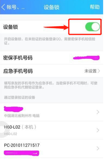 怎样取消QQ的设备锁