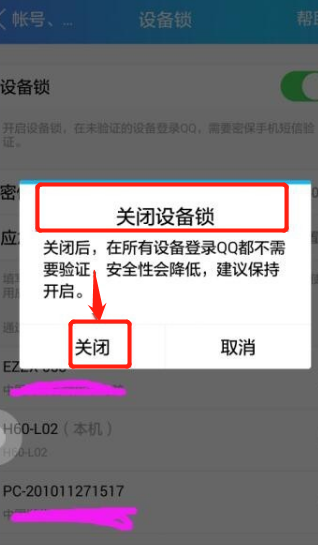 怎样取消QQ的设备锁