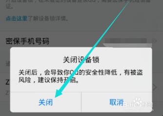 怎样取消QQ的设备锁