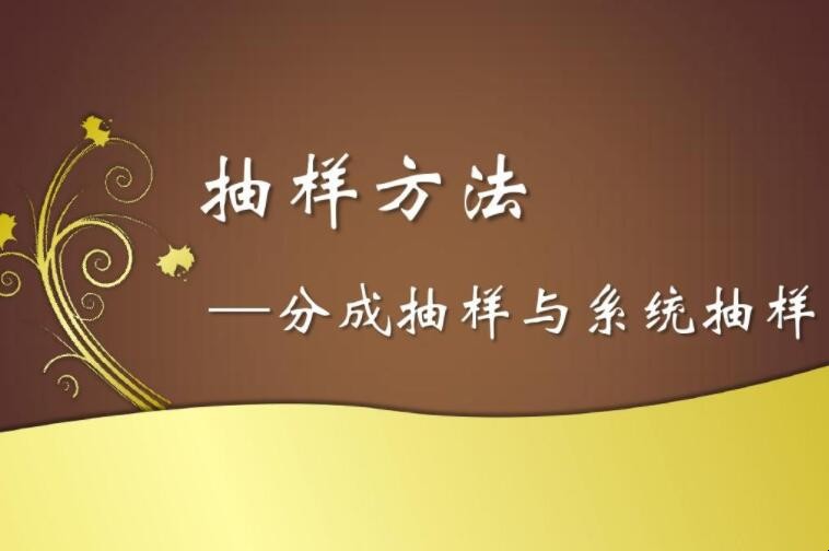 抽样方法有哪些