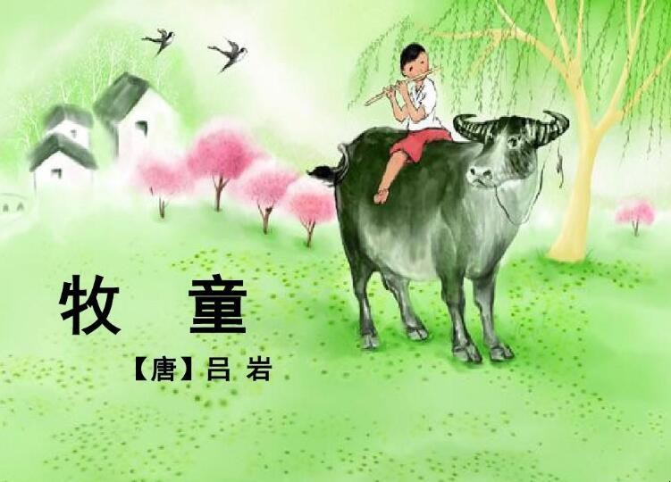 古诗《牧童》的内容是什么
