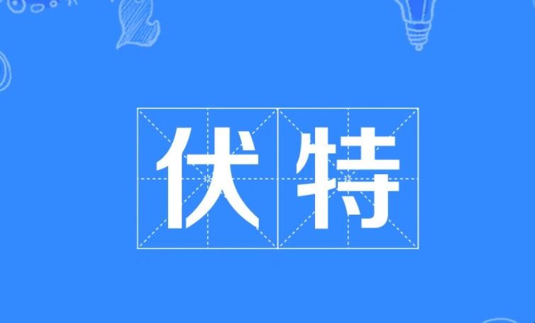 伏的组词有哪些