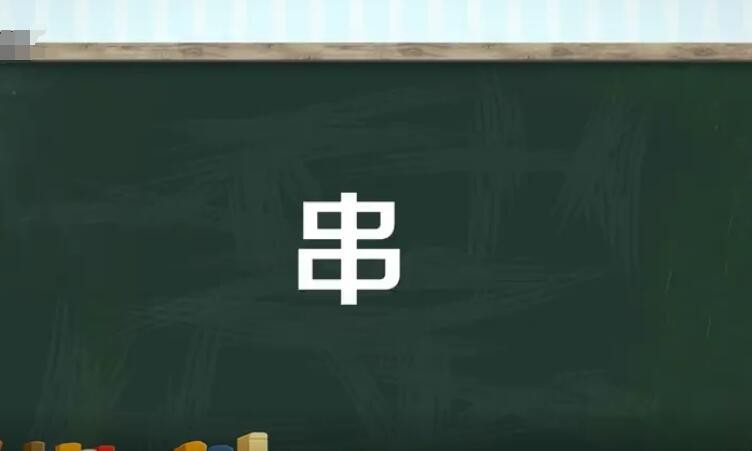 串的组词有哪些