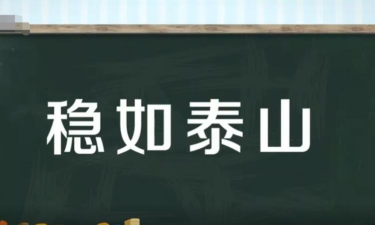 稳如泰山是什么意思