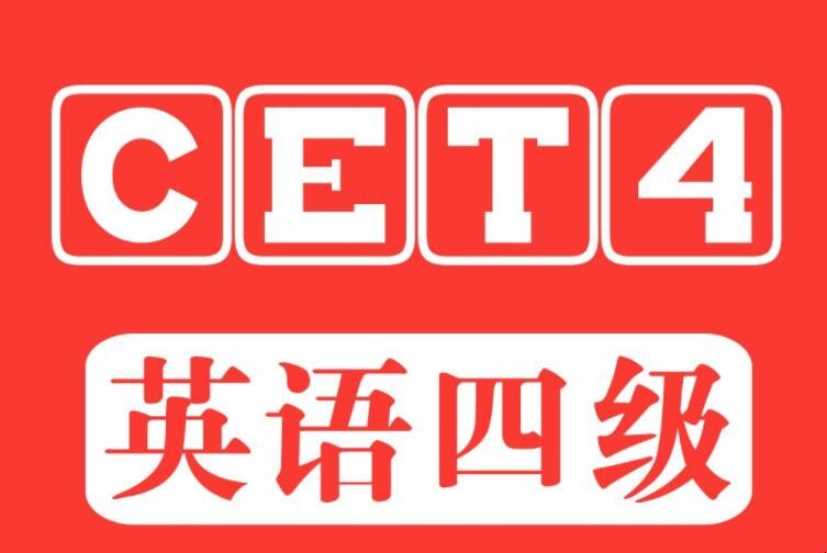 四级满分是多少分