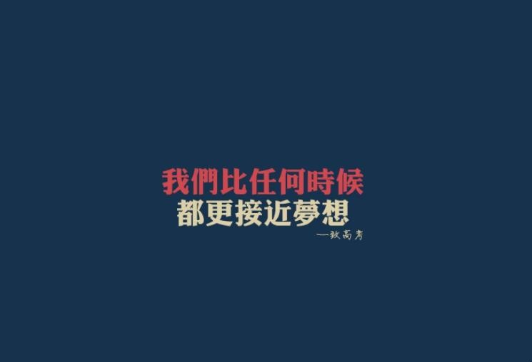 高考励志的句子唯美简短有哪些