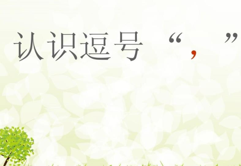 逗号的用法有哪些