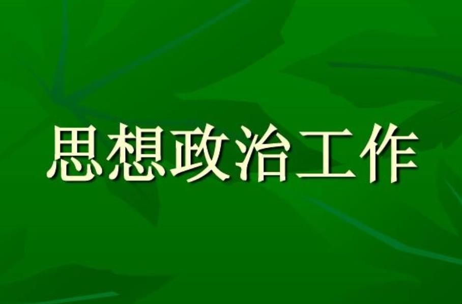 思想政治工作