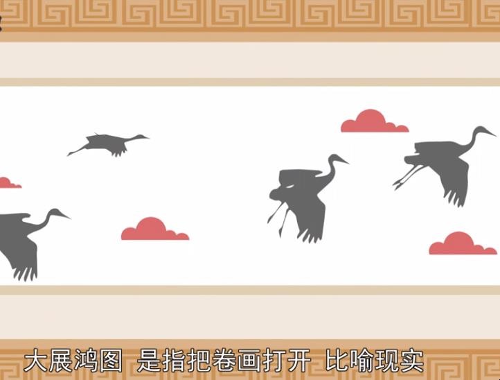 大展鸿图的意思是什么
