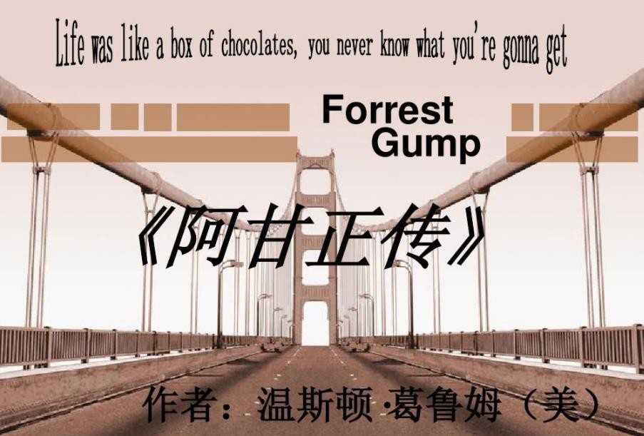 《阿甘正传》