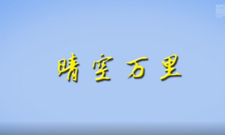 晴空万里是什么意思