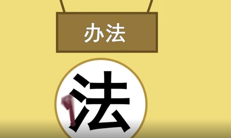 办法怎么造句