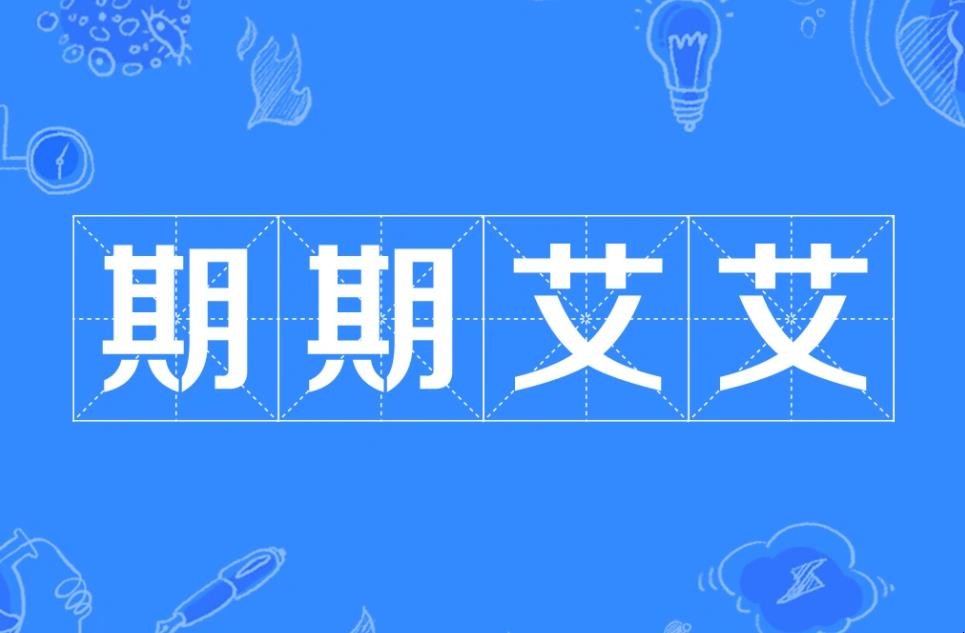 期期艾艾