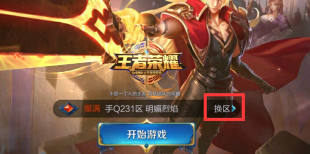 如何查看王者荣耀玩过哪些大区