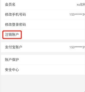 怎么注销淘宝账号