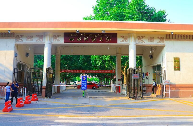 西藏民族学院怎么样