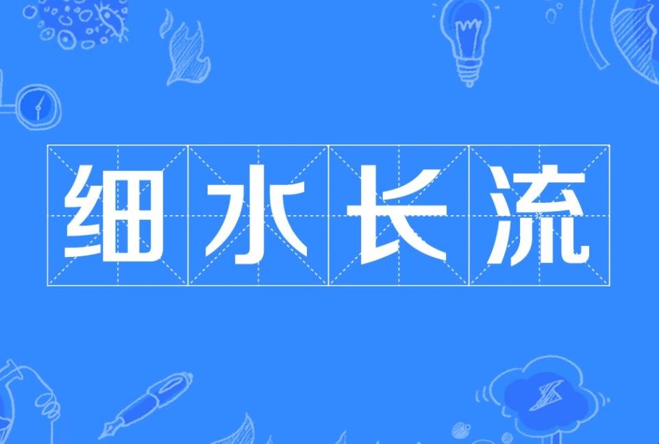 细水长流