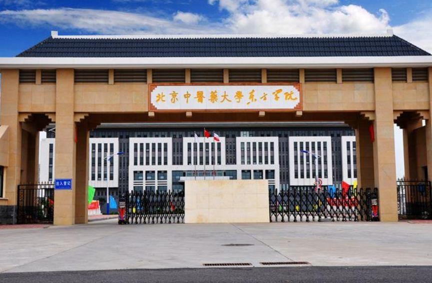 北京中医药大学东方学院