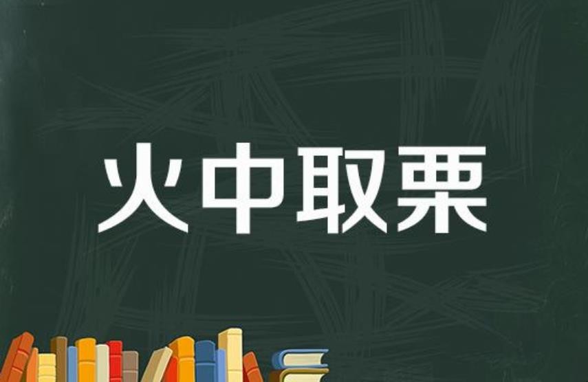 火中取栗