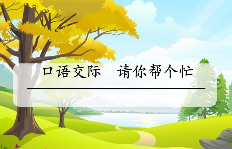 口语交际