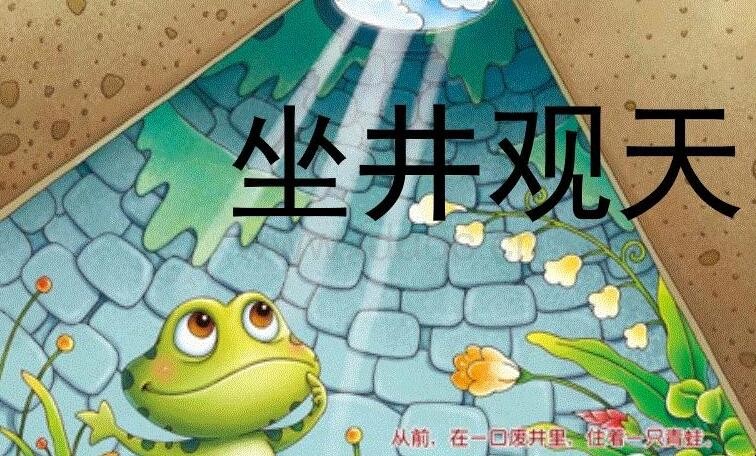 坐井观天的近义词有哪些