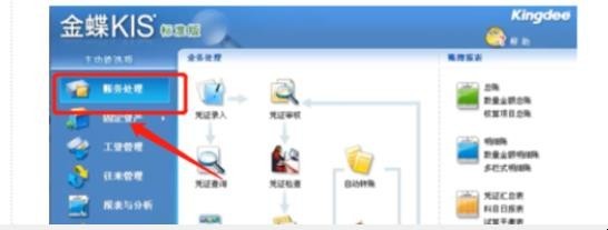 金蝶财务软件如何期末结账