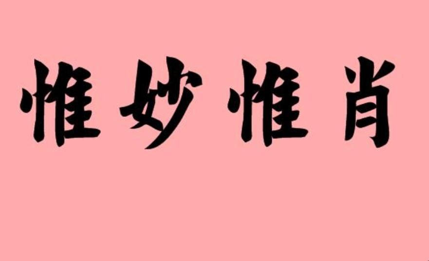惟妙惟肖的造句有哪些