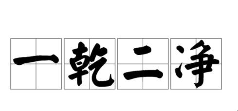 一干二净的近义词是什么