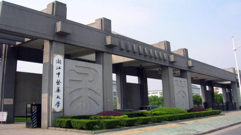 浙江中医药大学滨江学院是几本
