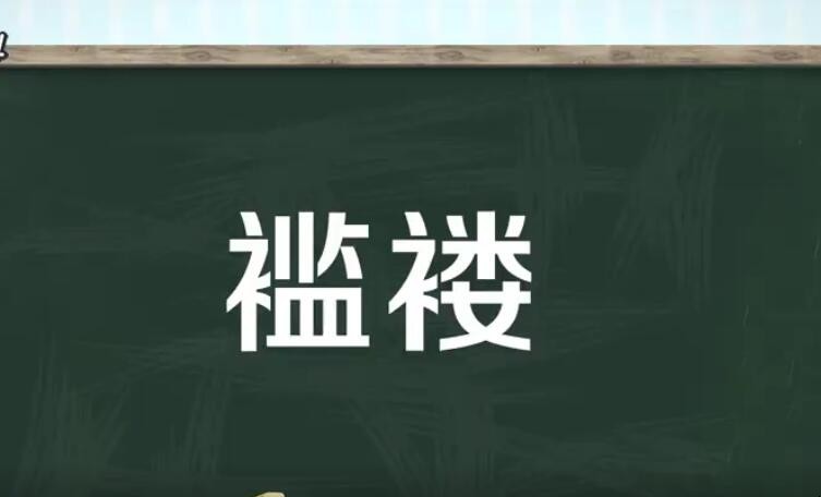 褴褛是什么意思