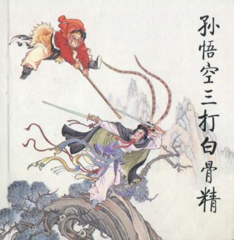 《三打白骨精》读后感怎么写