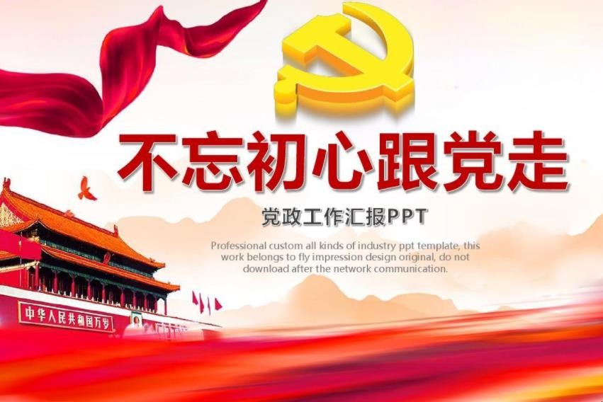 不忘初心跟党走的句子有哪些
