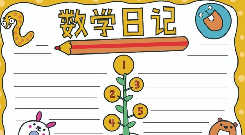 小学生的数学日记怎么写