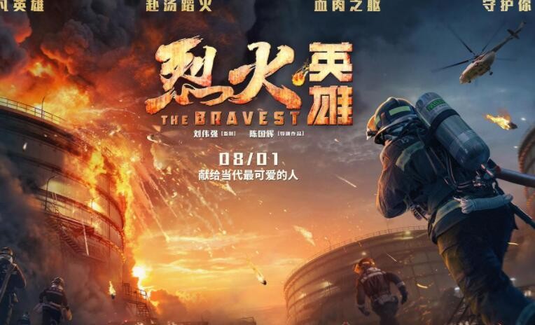 《烈火英雄》观后感怎么写